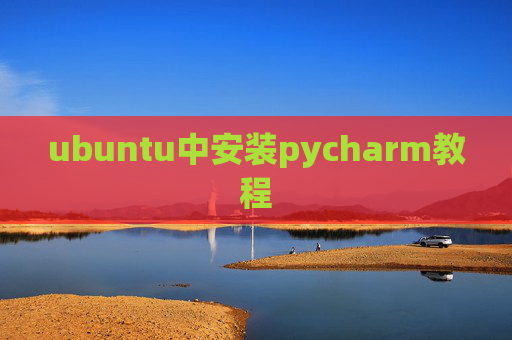 ubuntu中安装pycharm教程